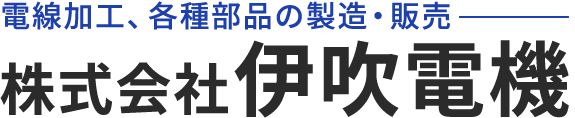 株式会社伊吹電機｜電線（ワイヤーハーネス）加工・製造｜日立市